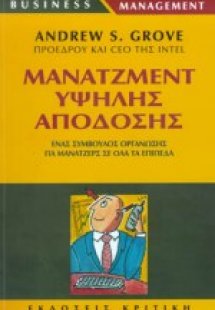 Μάνατζμεντ υψηλής απόδοσης