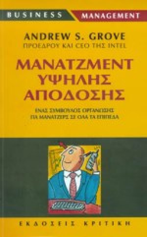 Μάνατζμεντ υψηλής απόδοσης