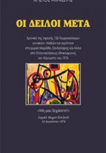 Οι δειλοί μετά