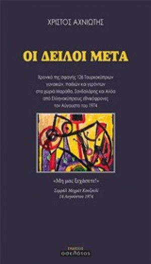 Οι δειλοί μετά