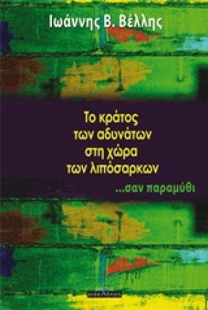Το κράτος των αδυνάτων στη χώρα των λιπόσαρκων