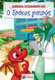 Ο δράκος γιατρός