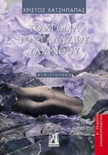 Το χρώμα του γαλάζιου υάκινθου