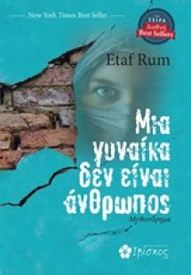 Μια γυναίκα δεν είναι άνθρωπος