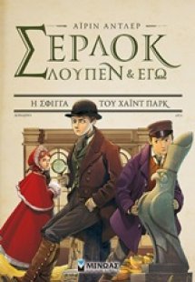 Σέρλοκ, Λουπέν κι εγώ: 8. Η σφίγγα του Χάιντ Παρκ