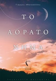 Το αόρατο νήμα