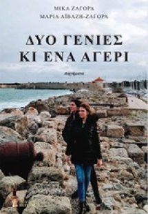 Δυο γενιές κι ένα αγέρι