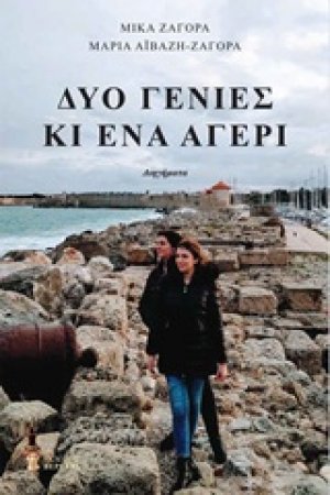 Δυο γενιές κι ένα αγέρι