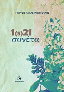 1(8)21 σονέτα