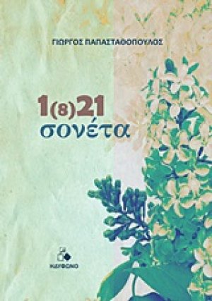 1(8)21 σονέτα
