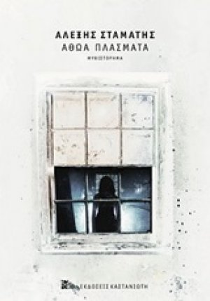 Αθώα πλάσματα