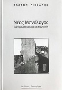 Νέος μονόλογος για τη φωτογραφία και την τέχνη