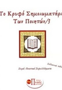 Το κρυφό σημειωματάριο των ποιητών 3