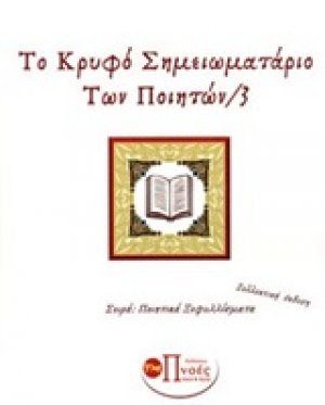 Το κρυφό σημειωματάριο των ποιητών 3