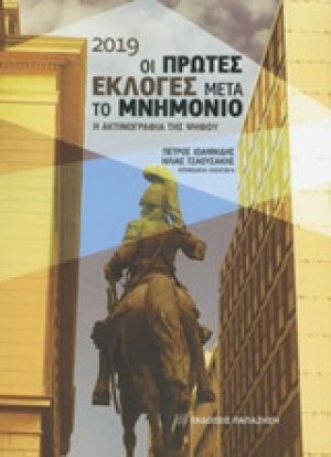 2019 οι πρώτες εκλογές μετά το μνημόνιο