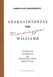 Ανακαλύπτοντας τον Tennessee Williams