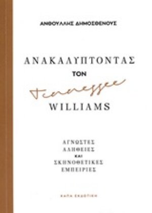 Ανακαλύπτοντας τον Tennessee Williams