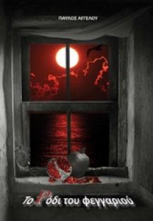 Το ρόδι του φεγγαριού