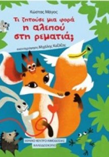 Τι ζητούσε μια φορά η αλεπού στη ρεματιά;