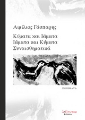 Κύματα και ιάματα, ιάματα και κύματα συναισθηματικά