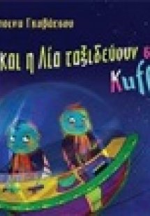 Ο Κοχ και η Λία ταξιδεύουν στο μαγικό Kufoνήσι