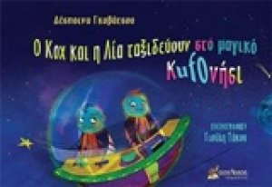 Ο Κοχ και η Λία ταξιδεύουν στο μαγικό Kufoνήσι
