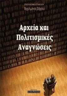 Αρχεία και πολιτισμικές αναγνώσεις