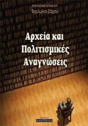 Αρχεία και πολιτισμικές αναγνώσεις