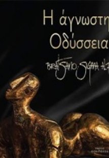 Η άγνωστη Οδύσσεια