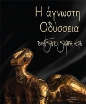Η άγνωστη Οδύσσεια