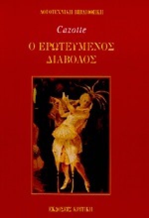 Ο ερωτευμένος διάβολος