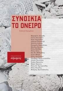 Συνοικία το όνειρο