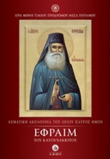 Ασματική ακολουθία του Οσίου Πατρός Ημών Εφραίμ του Κατ...