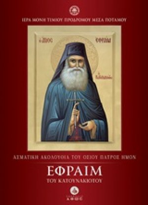 Ασματική ακολουθία του Οσίου Πατρός Ημών Εφραίμ του Κατουνακιώτου