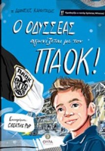 Ο Οδυσσέας αγωνίζεται με τον ΠΑΟΚ!