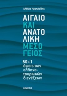 Αιγαίο και Ανατολική Μεσόγειος