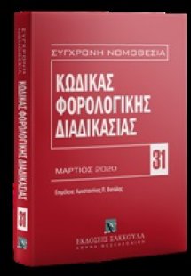 Κώδικας φορολογικής διαδικασίας