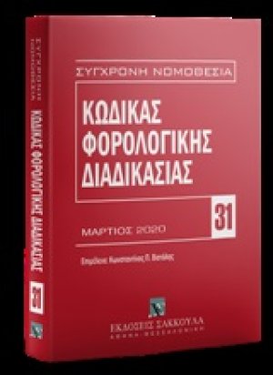 Κώδικας φορολογικής διαδικασίας