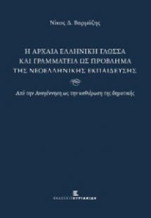 Η αρχαία ελληνική γλώσσα και γραμματεία ως πρόβλημα της...