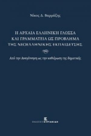 Η αρχαία ελληνική γλώσσα και γραμματεία ως πρόβλημα της νεοελληνικής εκπαίδευσης