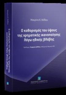 Ο καθορισμός του ύψους της χρηματικής ικανοποίησης λόγω...