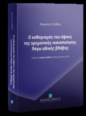 Ο καθορισμός του ύψους της χρηματικής ικανοποίησης λόγω ηθικής βλάβης
