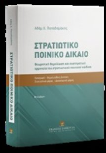 Στρατιωτικό ποινικό δίκαιο