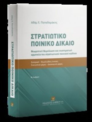 Στρατιωτικό ποινικό δίκαιο