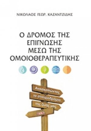 Ο δρόμος της επίγνωσης μέσω της ομοιοθεραπευτικής