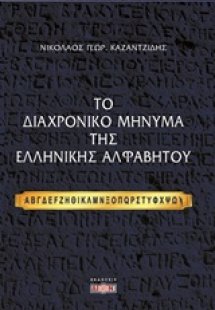 Το διαχρονικό μήνυμα της ελληνικής αλφαβήτου