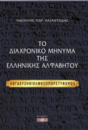 Το διαχρονικό μήνυμα της ελληνικής αλφαβήτου