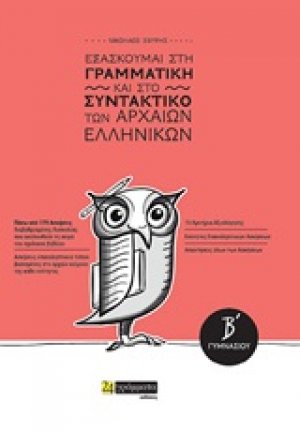 Εξασκούμαι στη γραμματική και στο συντακτικό των αρχαίων ελληνικών Β΄γυμνασίου