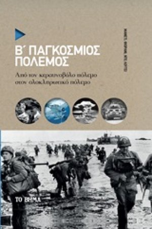 Β΄Παγκόσμιος πόλεμος