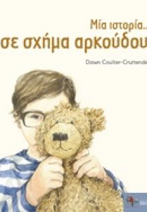 Μία ιστορία... σε σχήμα αρκούδου